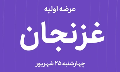 عرضه‌ اولیه سهام  شرکت شیر پاستوریزه پگاه زنجان با نماد"غزنجان"